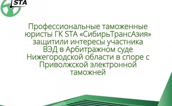Профессиональные таможенные юристы ГК STA &laquo;С...