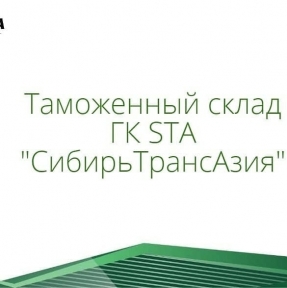 <p>Таможенный склад открытого типа ГК STA &laquo;СибирьТрансАзия&raquo;, расположенный на территории нашего таможенно - логистического терминала в Алтайском крае, единственный не только для региона: в соседних Новосибирской области, Кузбассе и республике Алтай таможенных складов нет. Наш таможенный склад предоставляет следующие услуги: - для товаров, подлежащих обязательной маркировке &ndash; маркировка DataMatrix, - маркировка товаров, согласно требований тех. регламентов, - таможенное оформление. Отправьте нам заявку на услуги, мы сделаем Вам предложение, учитывающее все потребности Вашей Компании.</p>
