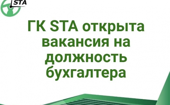 ГК STA &laquo;СибирьТрансАзия&raquo; открыта вакан...