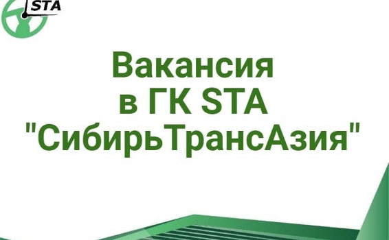 Вакансия в ГК STA &laquo;СибирьТрансАзия&raquo; - ...
