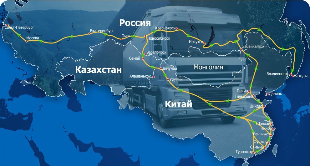 Маршрут автомобильной доставки товаров из Китая